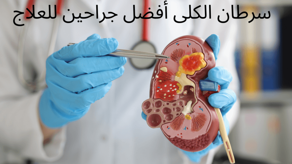 سرطان الكلى