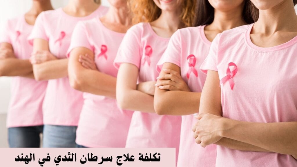 تكلفة علاج سرطان الثدي في الهند